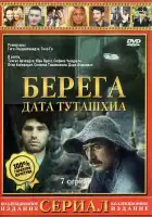  Берега смотреть онлайн сериал 1 сезон 